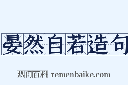 晏然自若造句是什么意思的图片